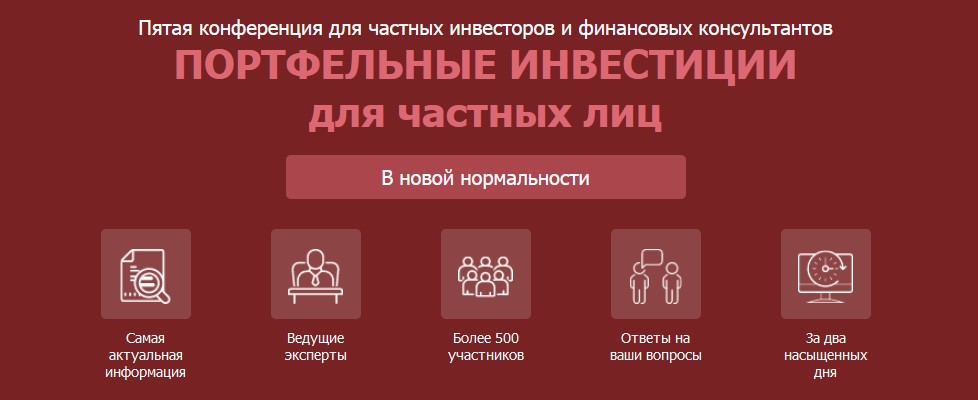 Портфельные инвестиции для частных лиц. 5-ая конфе_0.jpg